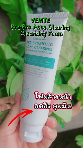 Verite Pre-Pro Acne Clearing Cleansing Foam 100ml #เทรนด์วันนี้ #tiktokshop #tiktokviral #กระแสมาแรง #รีวิวบิวตี้ #tiktokครีเอเตอร์ #ดันขึ้นฟีดที #เปิดการมองเห็น #สินค้าขายดี #ของดีบอกต่อ #foam #โฟมล้างหน้า 