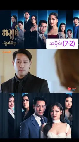 #creatorsearchinsights  အချစ်ရဲ့ဂုဏ်သိက္ခာ အပိုင်း(7-2) #ထိုင်းမြန်မာအသံဇာတ်ကား #fp #fouryoupage #van @TikTok @TikTok LIVE 