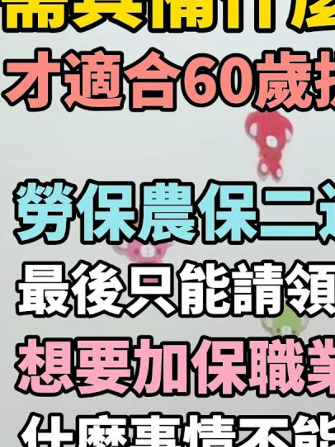 每個人都適合60歲提早領嗎？老農津貼和勞保老年給付只能二擇一！#勞工權益 #勞工 #勞保 #勞保年金 #國保 #美人秘書 #退休 #離職 #政府補助 #退休金 #健保 #失業 #通膨