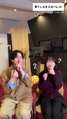 #芦田愛菜 さん #岡田将生 さんから メッセージが到着！　　 ￣V￣￣￣￣￣￣￣￣￣￣￣ 明日、映画『#果てしなきスカーレット』 に関する新しい情報が解禁されるようです🤫 皆さんぜひ楽しみにお待ちください！ 🎥11.21 𝗙𝗿𝗶 𝗥𝗼𝗮𝗱𝘀𝗵𝗼𝘄