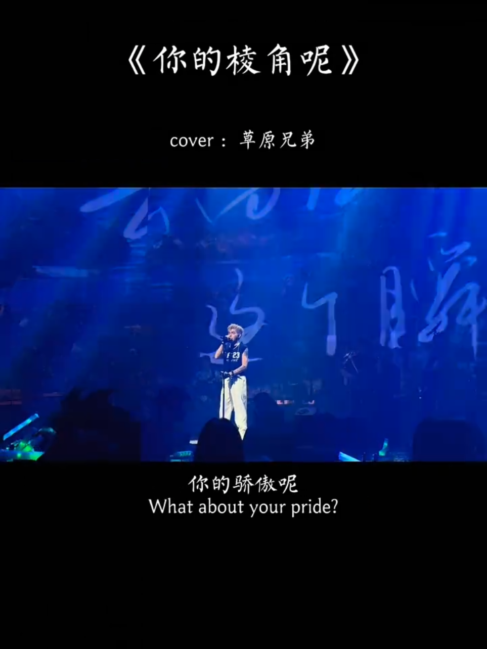 #你的棱角呢 #草原兄弟  #✿Queenmini✿ 
