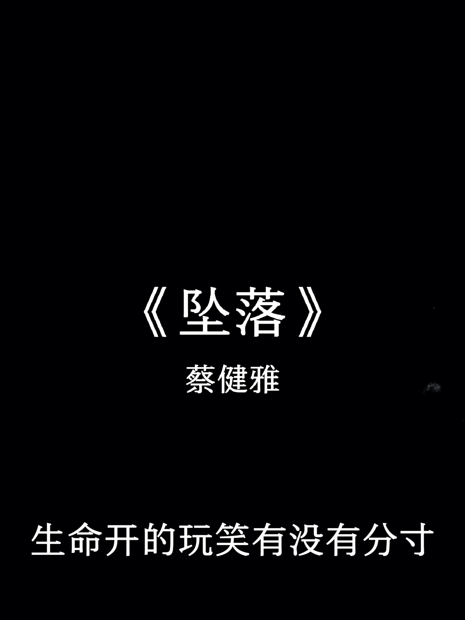 算了 我最擅长的就是算了.#音乐分享 #戴上耳机 #坠落