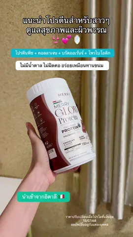 สุขภาพดีและผิวใส #glowlean #glowleancoffee #แพลนต์โปรตีน #โปรตีนmerry #โปรตีนแพลนต์เบส #plantprotein #โปรตีนพืชเมอร์รี่แพลน #สินค้าขายดี #สินค้าคุณภาพ #ของดีบอกต่อ #กวางรีวิว 