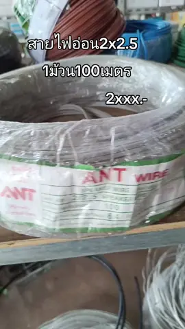 #สายไฟอ่อน#สายไฟอ่อน2x1.5@แคท เลี่ยนยงค์ @แคท เลี่ยนยงค์ @แคท เลี่ยนยงค์ 