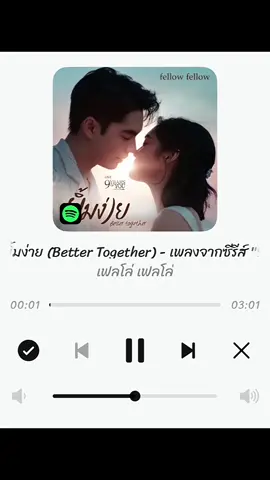 ยิ้มง่าย (Better Together) - fellow fellow #เพลงเพราะ #เธรดเพลง  #ฟิดดดシ #fyp #my_story 
