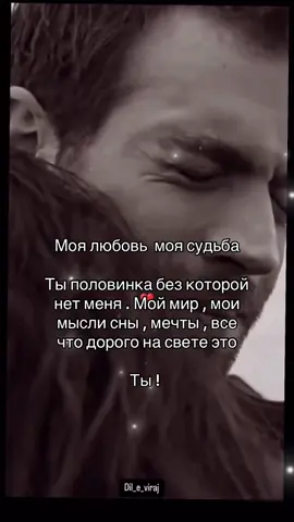 Моя любовь моя судьба  ты половинка , без которой нет меня . Мой мир мои мысли , сны мечты , все что дорого на свете это ты ! #рекомендации❤️❤️ #музыкадлядуши #музыкадлятвоихвидео #longervideo #longvideos #foryoupage❤️❤️ #viralvedio #viralvideos #цитаты #цитатысосмыслом #сосмыслом #отношение #чувства #любовь❤ #люблютебя #ятебялюблю #мой #мир 