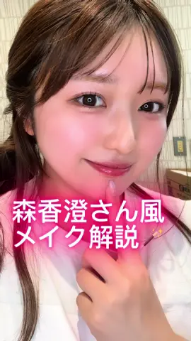 美的8月号の森香澄さん風メイクに挑戦🪄 最後にメイクレシピも載せてるよ💄♡ ※あくまで再現メイクなので温かい目で見ていただけると幸いです🙇‍♀️笑 #アヴァンセ #AVANCE #コスメ #プチプラコスメ #メイク #コスメ紹介 #美的  #森香澄 さん #メイク解説  #makeup #make #fyp 