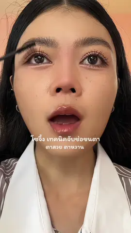 เทคนิคจับช่อขึ้นตาแบบตะโกน งานตาสวย #จับช่อขนตา #เทคนิคจับช่อขนตา #ขนตาสวย #ตาสวยจริงไม่จกตา #มาสคาร่า #ขนตาตุ๊กตา 