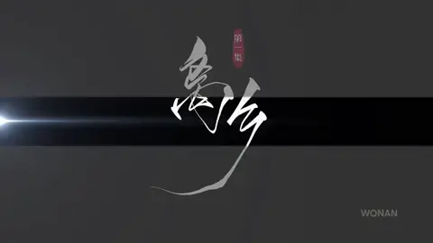 我和你最天生一对#仙逆动画 #王林 #李慕婉