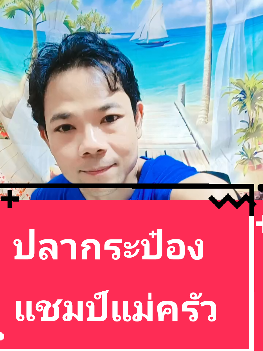 ปลากระป๋องแชมป์แม่ครัว #ของดีบอกต่อ #ของกิน #ของกินtiktok #ปลากระป๋อง #ปลากระป๋องแชมป์แม่ครัว #แชมป์แม่ครัว #tiktokshop #tiktokครีเอเตอร์ #tiktoklivechanging #ปักตะกร้าเปลี่ยนชีวิต #มาดามปุ๊กกี้กับพี่พ่อบ้าน @มาดามปุ๊กกี้กับพี่พ่อบ้าน @มาดามปุ๊กกี้กับพี่พ่อบ้าน @มาดามปุ๊กกี้กับพี่พ่อบ้าน 