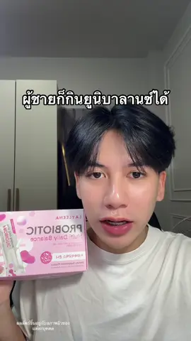#ยูนิบาลานซ์  #ยูนิบาลานซ์โพรไบโอติก  #เลย์ลีน่า #รีวิวบิวตี้ 