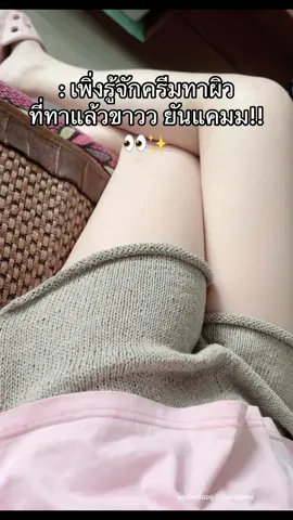 ราคาแอบแรงงง แต่โครตตตจาวว! #สกินแคร์ #อยากขาว #ป้ายยาtiktok #ผิวเรียบเนียน #ครีมดังในtiktok #fyp #สินค้าคุณภาพ 