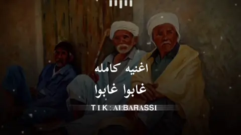 اغنيه كامله غابوا غابوا 😢👋🏾#الفنان/امطير بوخشيم#___متابعه____اكسبلووور #تصميم_فيديوهات🎶🎤🎬 #شتاوي_وغناوي_علم_ع_الفاهق❤🔥 #ليبيا_طرابلس_مصر_تونس_المغرب_الخليج 