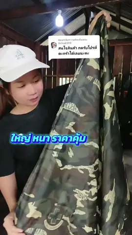 ตอบกลับ @ticha8599 #เปลผ้าร่ม #เปลทหาร #เปลนอน #เปลสนาม #เปล #ธิชาแม่ค้าตัวกลม @ธิชาแม่ค้าตัวกลม🌻 @ธิชาแม่ค้าตัวกลม🌻 