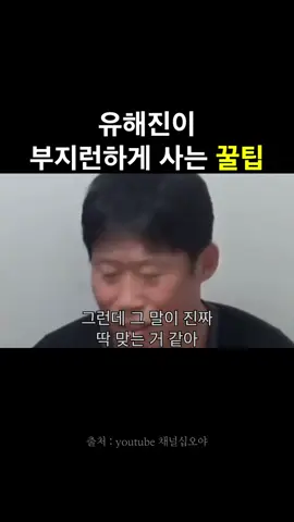 유해진이 부지런하게 사는 꿀팁✨️ 📖 나의 실패, 나의 도전 창피했던 날들, 이겨 낸 일들 부딪히고 무너지고 절망하고 서러워하고 그러다 다시 일어선 기억들이 결국 나를 지켜 주더라. 큰 고비가 왔을 때 내게 넌 버틸 수 있는 사람이라고 대신 말해 주더라. -책<행복할 거야 이래도 되나 싶을 정도로>중 그러니 우리도 그냥 저스트 두 잇 해요✊️ 📗책 <행복할 거야 이래도 되나 싶을 정도로>를 추천합니다 구매링크는 프로필에 있습니다 ✨성장의 발판이 되어드릴게요✨