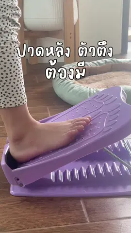 ใครปวดตัวปวดหลังควรมีติดบ้านนะ#แท่นยืดคลายเส้น #แท่นยืดเส้น #ฟีดดดシ #ออกกําลังกาย 