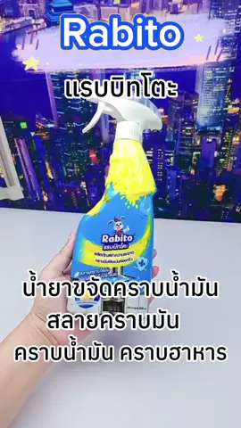 พิกัดแรบบิทโตะ #rabbito #น่ำยาขจัดคราบ #อุมมีป้ายยารีวิวสินค้าราคาถูก #ของมันต้องแชร์ #fyppppppppppppppppppppppp #คลิปนี้ต้องฟีด 