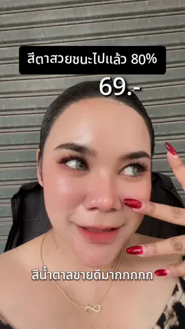 สีตามีผลต่อหน้าตา 100% ไม่เชื่อกดสีน้ำตาลตัวนี้ไปดูนะคะ เริ่ด 👁️👇 #คอนแทคเลนส์ #คอนแทคเลนส์ลายฮิต #คอนแทคสีน้ำตาล #คอนแทคเลนส์รายเดือน #ราคาถูก 