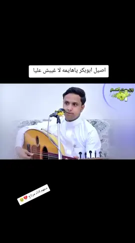 #اصيل_علي_ابوبكر #ياهايمه_لاغايبش_عليا 🥹💔 غناها من قلبه وكاد يبكي العود #ليك______🖤___متابعه____اكسبلووور  #اليمن🇾🇪المملكة🇸🇦  #الشعب_اليمني_ماله_حل😂😂🙋🏻‍♂️🇾🇪_ 