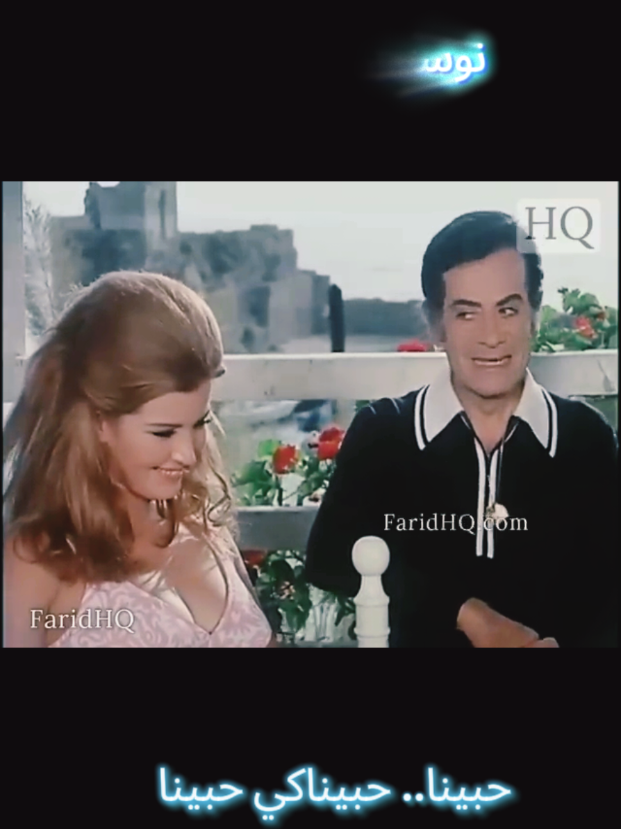 حبينا - فريد الاطرش  #نوستالجيا #الثمانينات #طرب #أغاني_زمان #فنون_جميلة #أدب  #Nostalgia 