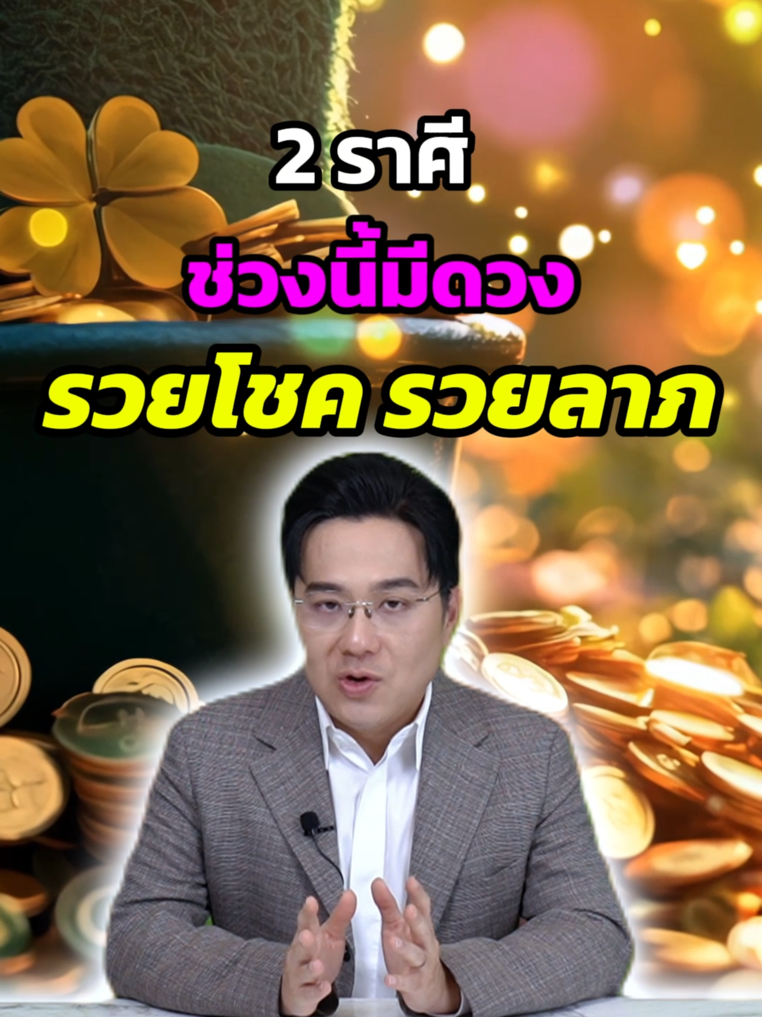 ราศีมีดวงรวยโชครวยลาภ #หมอช้างทศพรศรีตุลา #หมอช้าง #ดวง #ดวงการเงิน #morchang #ราศี