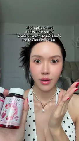 โปร 1 แถม 1 ด้วยนะ ! #รีวิวบิวตี้ #ป้ายยาบิวตี้ #กลูต้าบีลีฟ #บีลีฟกลูต้าพลัส #ผิวขาว#BeleafNaturalBrandDay #บีลีฟเนเชอรัล 
