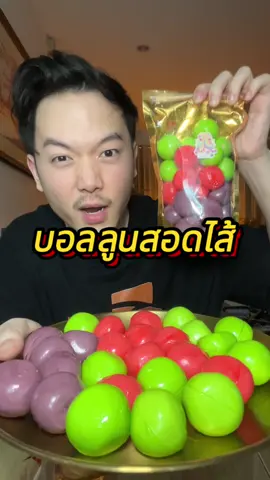 ตามหาจนเจอ😍#บอลลูนสอดไส้ หนึบหนับหอมกลิ่นน้ำผลไม้อร่อยมาก#เยลลี่ #ขนม #อร่อยบอกต่อ #tiktokพากิน 