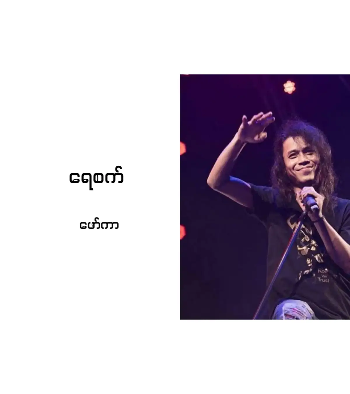 #သီချင်းချစ်သူများအတွတ်☺️🎼🎵🎶  #မြင်ပါများပီးချစ်ကျွမ်းဝင်အောင်လို့🤒🖤  #myanmarmusic  #myanmarsong  #myanmartiktok🇲🇲🇲🇲 