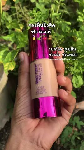 #รองพื้นมิวสิคฟลาวเวอร์ #ปกปิดเนียนกริบ #คุมมัน #กันน้ํากันเหงื่อ 