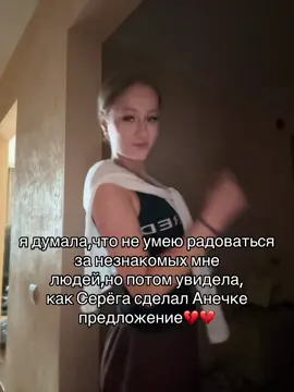 я сама почти заплакала..🥹❤️‍🩹@Анечка поздравляю!!