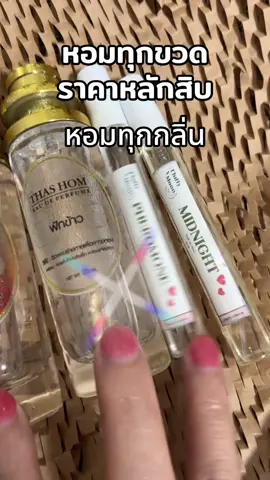 #น้ำหอม หอมติดทั้งวัน 