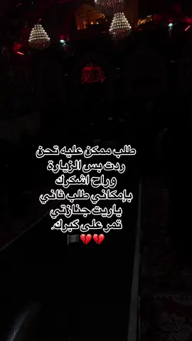 ياريت جنازتي تمر على گبرك🥺💔🏴 #محرم #الحسين #كربلاء  #تصويري_احترافي_الاجواء👌🏻🕊😴  #اكسبلور_explore #اكسبلور #مشاهير_تيك_توك  #الشعب_الصيني_ماله_حل😂 