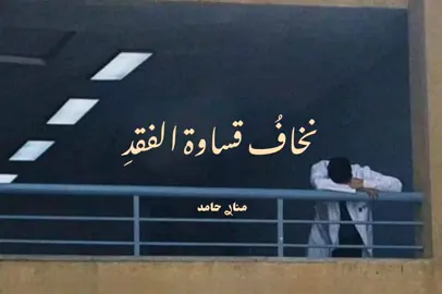 نخافُ قساوة الفقدِ ! #تصميمي #متابعه_ولايك_واكسبلور #اغاني_بدون_موسيقى #اناشيد #تصميم_فيديوهات🎶🎤 