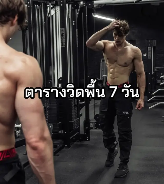 #ตารางวิดพื้น #ออกกำลังกาย #สุขภาพดี 