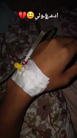 تعبان ومحتاج دعوة من القلب💔 الحمد لله على كل حال النهارده مش زي كل يوم أنا تعبان ومركب محلول والدنيا مش سهلة عليا بس قلبي لسه بيقول يارب❤️‍🩹✨ مفيش أقوى من دعوة طالعة من قلوب بتحبلك الخير فـ بالله عليكم ادعولي ربنا يشفيني، ويقومني بالسلامة، ويعديها على خير❤️‍🩹✨ اللهم رب الناس، أذهب البأس، واشفِ أنت الشافي، لا شفاء إلا شفاؤك، شفاء لا يغادر سقمًا❤️‍🩹✨