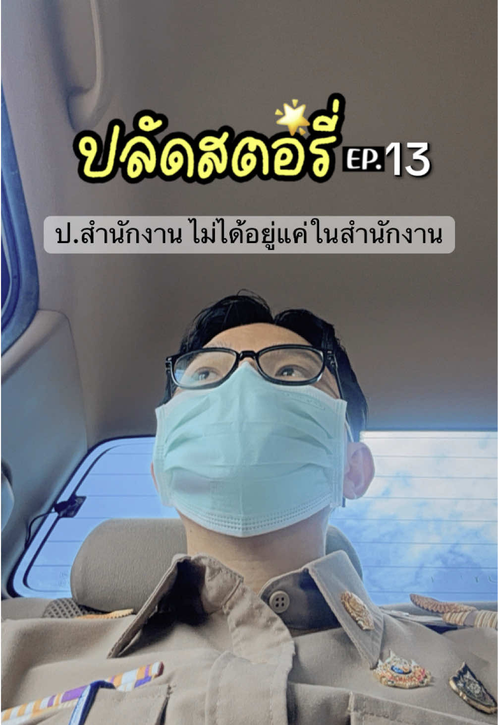 #ปลัดอําเภอ งานสำนักงานอำเภอ ไม่ได้นั่งอยู่ในสำนักงานอย่างเดียว / มีตรวจรับงาน กรณีเป็นคณะกรรมการ และมีอีกหลายภารกิจที่ต้องลงพื้นที่ในฐานะปลัดอำเภอประจำตำบล เช่น ประเมินผู้ใหญ่บ้าน งานจิตอาสา ครบ จบงานเบื้องหลังต่าง ๆ 😆🤏🏻 #สวรรคโลก #สวรรคโลกสุโขทัย #ปลัดสตอรี่ #สุโขทัย #fyppppppppppppppppppppppp #ข้าราชการตัวน้อย #สอบราชการ #fypシ゚ 