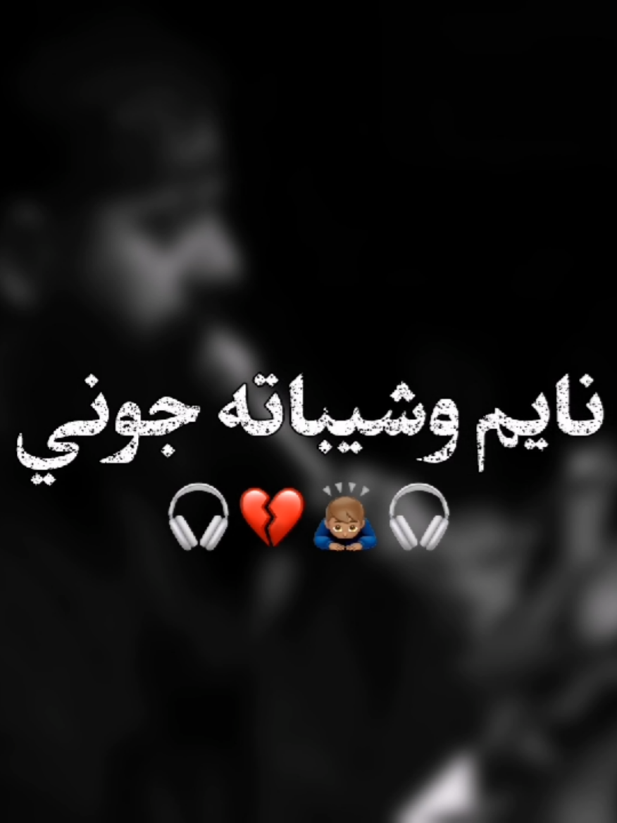 ارباي وسلوتي ❤️‍🩹🎧 . .  . . . . . . . . . . . . . . . . . . #مجتبى_الكعبي #تصميم_فيديوهات🎶🎤🎬 