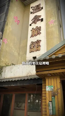 北投2顆星飯店到底長什麼樣子 #旅遊 #探險 #飯店 