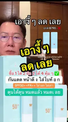 เอางี้ ลดเลยยย กดให้ทัน กันแดดนางงามหน้าตึงใส่โบทอกไม่วอกไม่เทาไม่เยิ้มผิวแพ้ง่ายใช้ได้ #กันแดดนางงาม #กันแดด #บอสณวัฒน์ #มิสแกรนด์ 