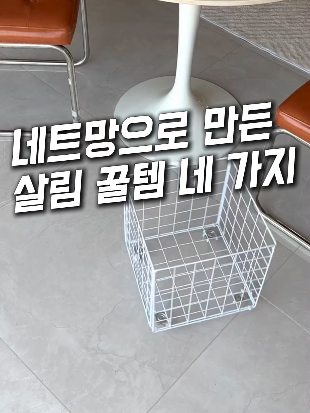 네트망을 활용한 살림 꿀템 네 가지  💌 프로필 하단 링크 확인 💌 링크 검색창에 [147] 입력 💌 제품번호 [147] 네트망 활용법 🧺 이불 보관함 네트망 2개를 케이블타이로 연결해 옷장에 넣고, 이불을 돌돌 말아 보관하면 흐트러지지 않아 깔끔하게 정리돼요. 🔧 상부장 수납 네트망을 구부려 공간에 맞게 만들고, 레일을 달아 설치하면 꺼낼 때도 힘 들이지 않아 편해요. 🧼 세탁실 바구니 네 개를 연결해 세탁실에 걸어두면 가벼운 세탁물이나 수건 정리용으로 활용하기 좋아요. 🚗 이동식 정리함 바퀴만 달아주면 어디든 옮기기 쉬운 이동형 수납함으로도 쓸 수 있어요! ✨ 공간에 맞게 맞춤 정리가 가능한 네트망, 살림 고수들이 왜 애정하는지 써보면 바로 느끼실 거예요! #네트망 #수납꿀템 #정리노하우 #살림템추천 #다용도정리 #이불보관 #세탁실정리 #상부장정리 #살림꿀팁