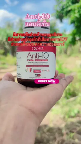 #anti10 #แอนตี้เท็น #ต้านอนุมูลอิสระ #ต้านแก่ชะลอวัย #ceofactorythailand #ชะลอวัยกับคุณฝ้าย #ชะลอวัยต้านแก่ #รีวิวบิวตี้ 