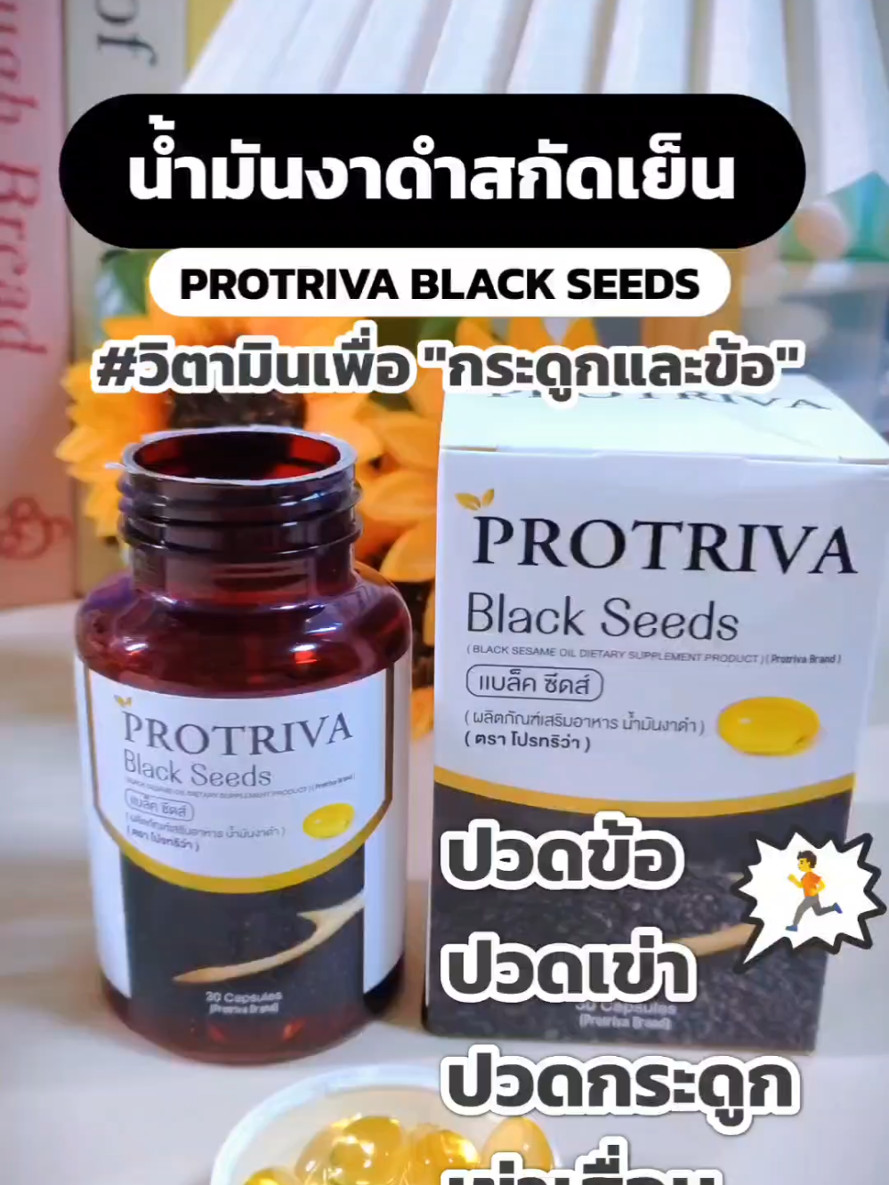 น้ำมันงาดำแบล็คซีส ✨  น้ำมันงาดำสกัดเย็น“ด้วยเซซามีนเข้มข้น สารสกัดบริสุทธิ์จาก ‘งาดำ’ ธรรมชาติ น้ำมันงาดำ #Blackseeds #โปรทริว่า #โปรทริว่าแบล็คซีดส์  #Protiva #น้ํามันงาดําสกัดเย็น