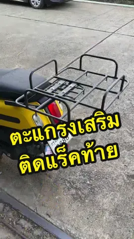 ตะแกรงเสริมมีคอกติดแร็คท้ายมอเตอร์ไซค์ ขนาด 42x52 cm. #ตะแกรงเหล็ก #ไรเดอร์ #แร็คท้ายมอไซค์ #ssskingthailand #แบรนด์sss 