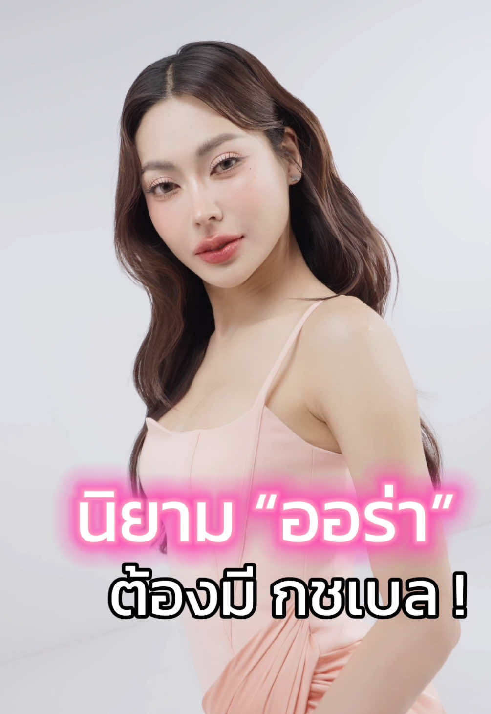 นิยาม คำว่า “ออร่า” ต้องมีกชเบลอ ถ้าอยากออร่า ก็ต้องเลือกให้เป็น ✨ กชเบล  เติมสิ่งที่ดีให้กับตัวทุกวัน #คอลลาเจนกชเบล ‼️ #กชเบลศรัณย์รัชต์ #กชเบล #คอลลาเจนออร่าริช #เออาร์คอลลาเจนพลัสไลโปโซมอลกลูต้าซี #นวัตกรรมไลโปโซมอล 