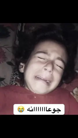 #بكاء #حزن #اطفال #😭😭😭 #غزة #سوريا 