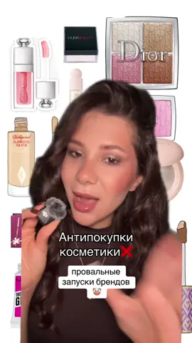 ТРИ самых провальных запуска обсуждаем в тг: целую, Вика 💅🏽 П.С арт луни 2 на WB #239971521» #рекомендации #рек #косметика #обзоркосметики #макияж #покупки 