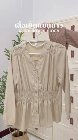 เสื้อเชิ้ตแขนยาว เอวยางยืดสวยเก๋มาก 🧺🤏🏻 #เสื้อเชิ้ตผู้หญิง #เสื้อเชิ้ตแขนยาว #เสื้อเชิ้ต #เสื้อแฟชั่นผู้หญิง #ป้ายยา #เปิดการมองเห็น #ขึ้นฟีดเถอะ #เทรนด์วันนี้ #fyp 