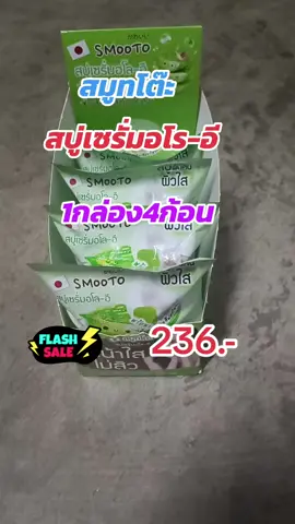 #สมูทโตะ #สบู่เซรั่ม #ผิวใส #ลดสิวหน้าใส #tiktokป้ายยา #tiktokshopครีเอเตอร์ 