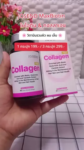 #JOSEND #Biotin   #ไบโอติน #คอลลาเจน #วิตามินรวม 