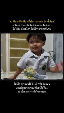 #CapCut แม่สู้เพื่อหนูน่ะลูก 👦🏻✌🏻#แม่ฟูลไทม์ #แม่สู้เพื่อหนูนะลูก #ดันขึ้นฟีดที #fyp 